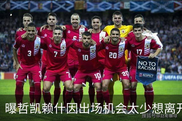 曝哲凯赖什因出场机会太少想离开阿森纳