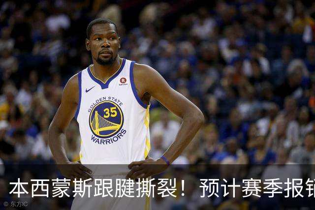 本西蒙斯跟腱撕裂！预计赛季报销，刚回归就结束了！