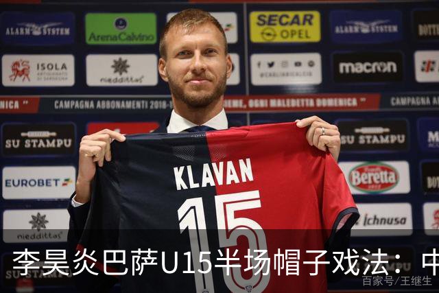 李昊炎巴萨U15半场帽子戏法：中国少年震惊足坛