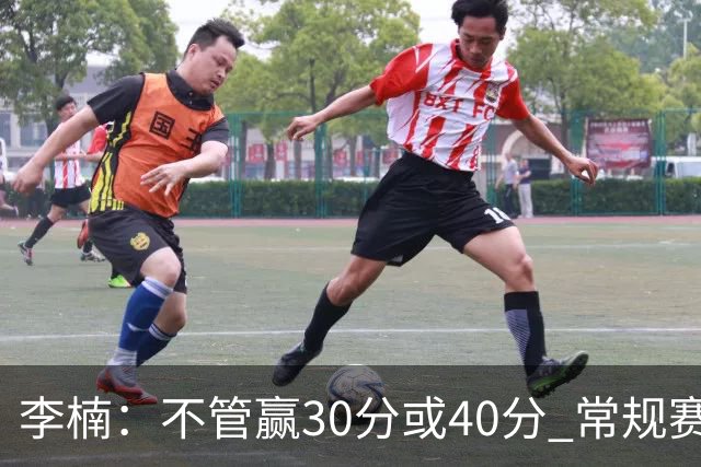 李楠：不管赢30分或40分 常规赛的主场赛事 我们要认真对待