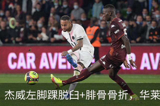 杰威左脚踝脱臼+腓骨骨折，华莱士左肩盂唇撕裂