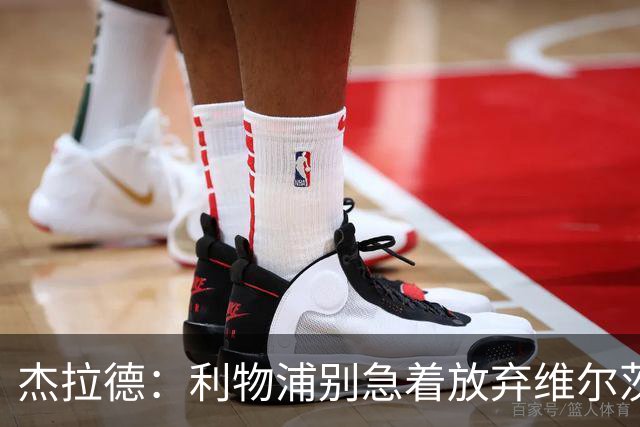 杰拉德：利物浦别急着放弃维尔茨和巴尔科拉，要帮他们一把