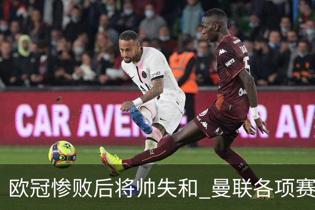 欧冠惨败后将帅失和 曼联各项赛事七场不胜深陷泥潭