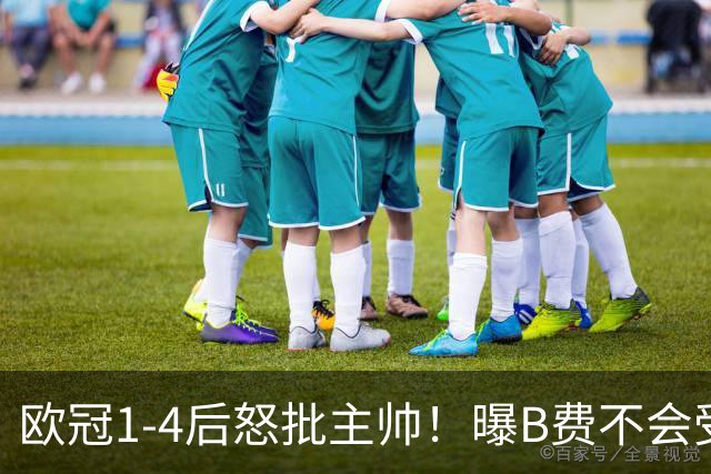 欧冠1-4后怒批主帅！曝B费不会受罚 高层对他失望 鲁尼：自私像婴儿