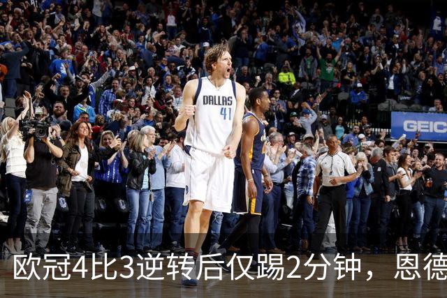 欧冠4比3逆转后仅踢2分钟，恩德里克一月或离队