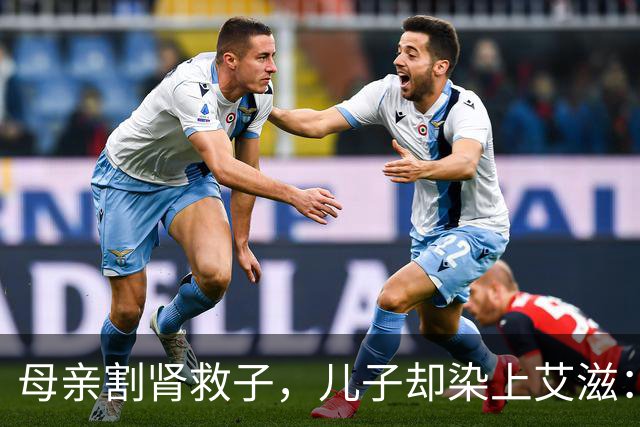 母亲割肾救子，儿子却染上艾滋：这条新规，来得太晚了