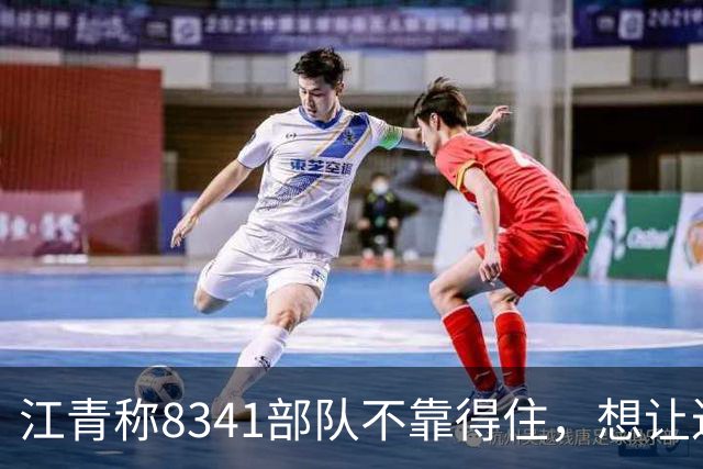 江青称8341部队不靠得住，想让迟群任政委，毛主席坚决反对
