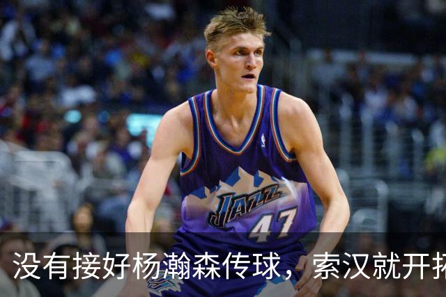 没有接好杨瀚森传球，索汉就开拓者官宣裁了？原因没这么简单！