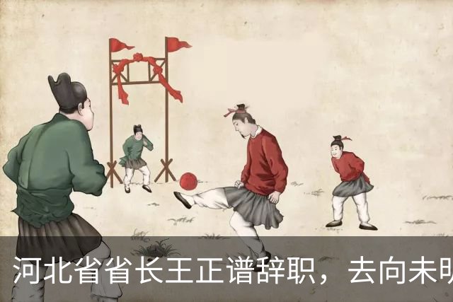 河北省省长王正谱辞职，去向未明