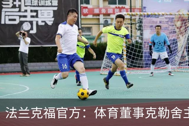 法兰克福官方：体育董事克勒舍主动申请离职，监事会一致同意