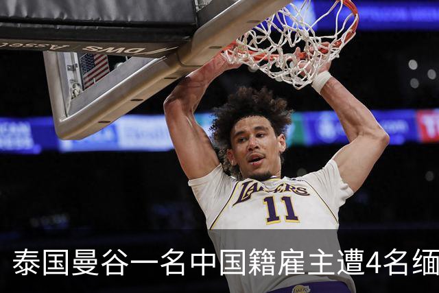 泰国曼谷一名中国籍雇主遭4名缅甸籍工人袭击身亡，另一名中国男子受伤