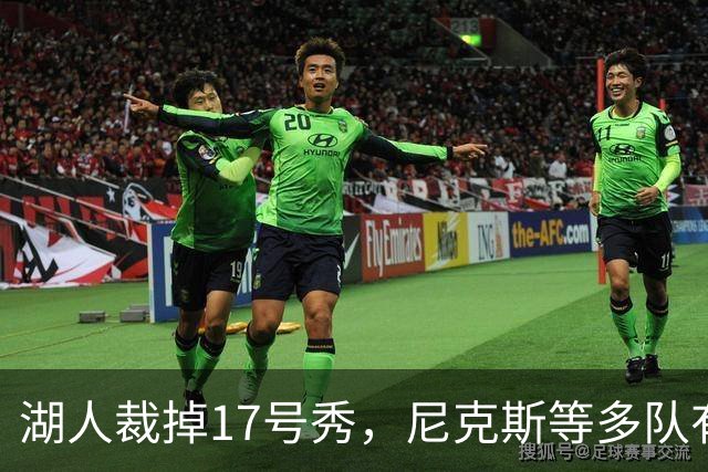 湖人裁掉17号秀，尼克斯等多队有意捡漏