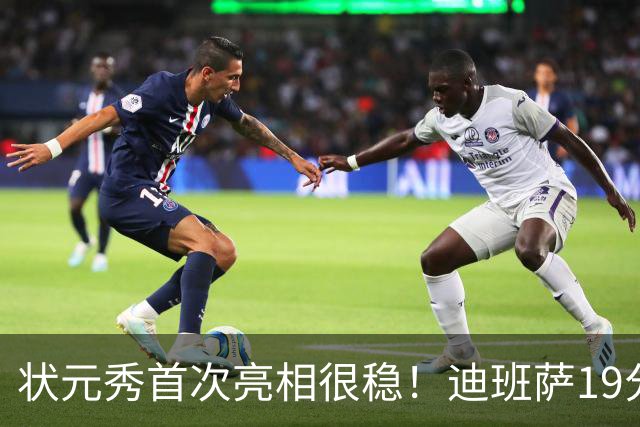 状元秀首次亮相很稳！迪班萨19分全队最高 12投8中