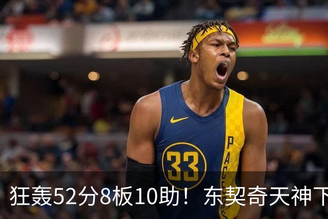 狂轰52分8板10助！东契奇天神下凡，湖人18分逆转，一战看清4个事实
