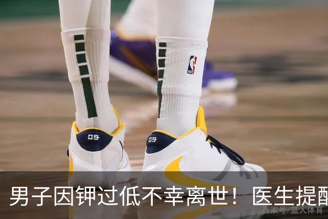 男子因钾过低不幸离世！医生提醒：平时宁愿少吃点肉，要多吃6物
