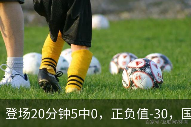 登场20分钟5中0，正负值-30，国家队主控被打回原形？
