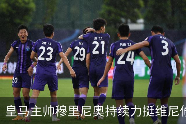 皇马主帅穆里尼奥持续力挺维尼修斯，温情保护策略已经失效