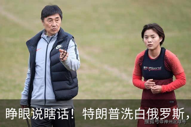 睁眼说瞎话！特朗普洗白俄罗斯，美国议员直接撕破脸皮怼穿底
