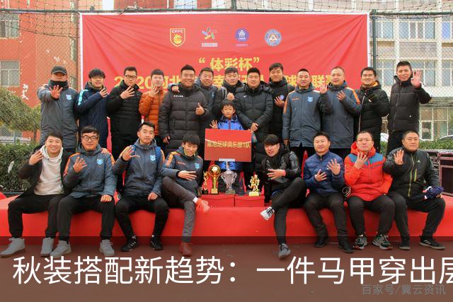 秋装搭配新趋势：一件马甲穿出层次感