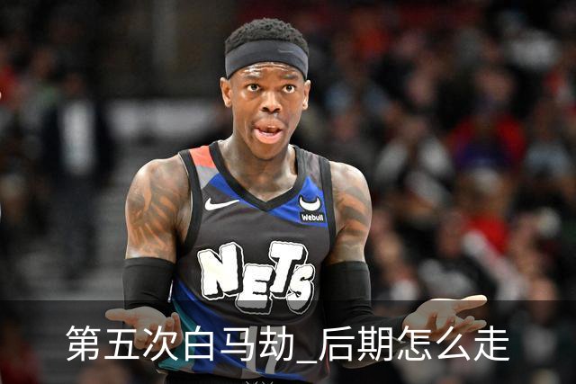 第五次"白马劫" 后期怎么走