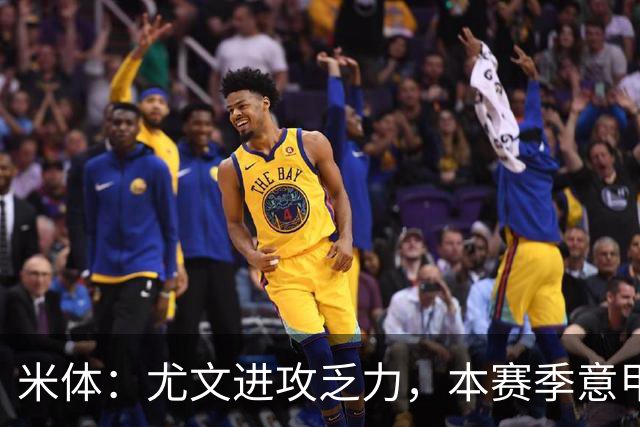 米体：尤文进攻乏力，本赛季意甲禁区内射门仅排第11
