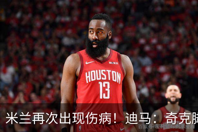 米兰再次出现伤病！迪马：奇克脚踝受伤离场，替补出场后又被换下