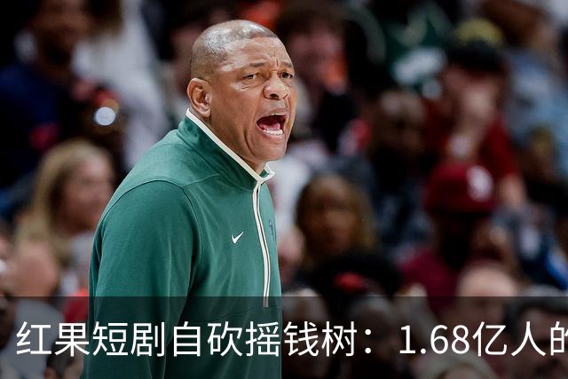红果短剧自砍摇钱树：1.68亿人的“电子榨菜”突然不香了！