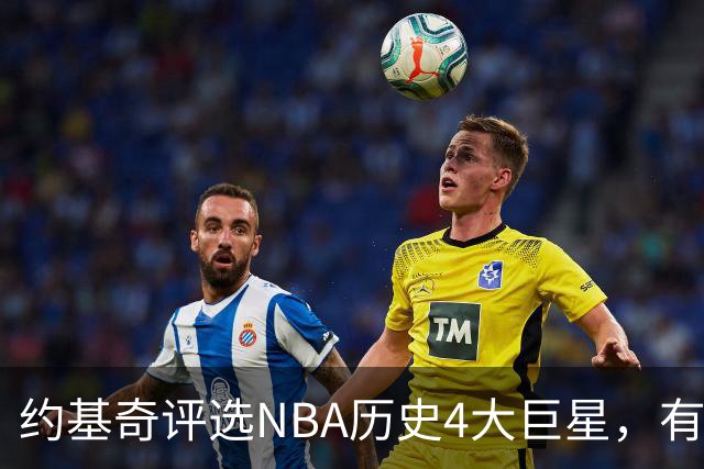 约基奇评选NBA历史4大巨星，有乔丹、库里，没有勒布朗·詹姆斯