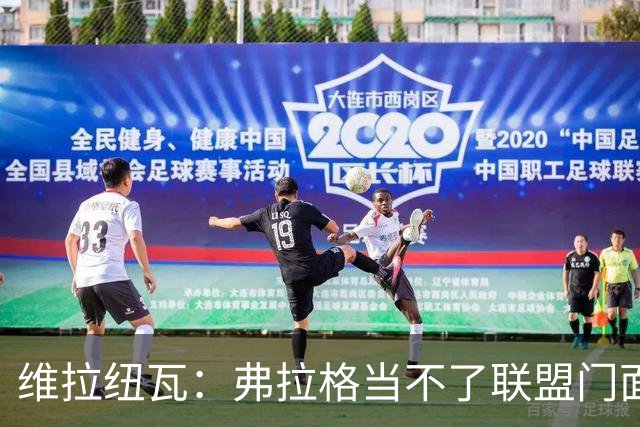 维拉纽瓦：弗拉格当不了联盟门面 NBA是属于黑人的联盟