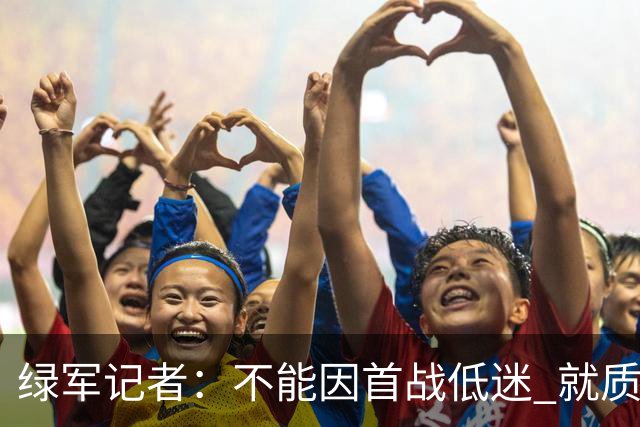 绿军记者：不能因首战低迷 就质疑塔图姆跟腱恢复情况