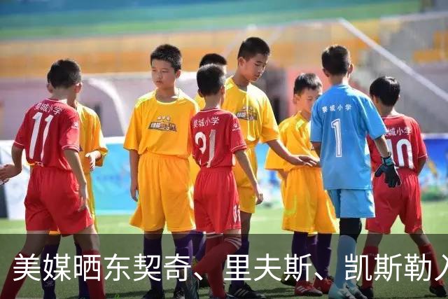 美媒晒东契奇、里夫斯、凯斯勒入场视频 077穿夹克拿公文包吸睛