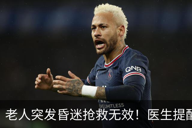 老人突发昏迷抢救无效！医生提醒：吃硫酸氢氯吡格雷千万别碰这些
