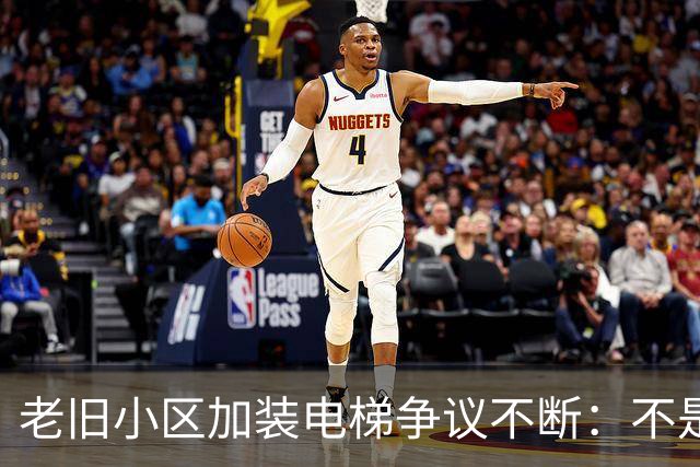 老旧小区加装电梯争议不断：不是高低层对立，是城市更新该有温度
