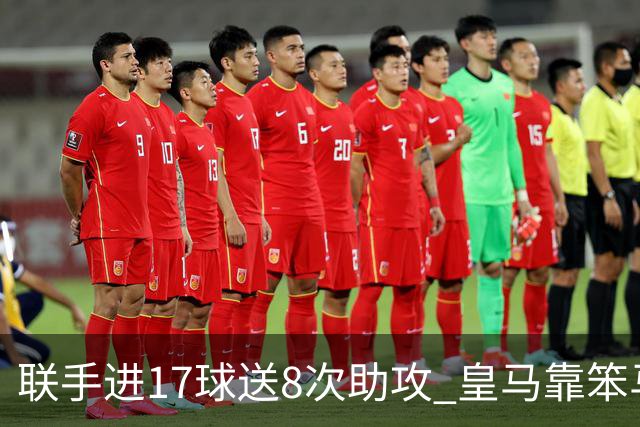 联手进17球送8次助攻 皇马靠笨马和小熊撑起进攻