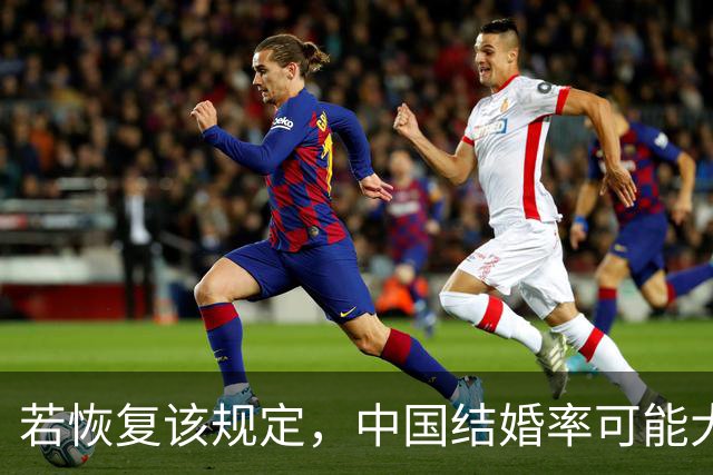 若恢复该规定，中国结婚率可能大幅上涨，离婚率也会有所下降？