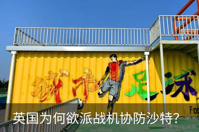 英国为何欲派战机协防沙特？