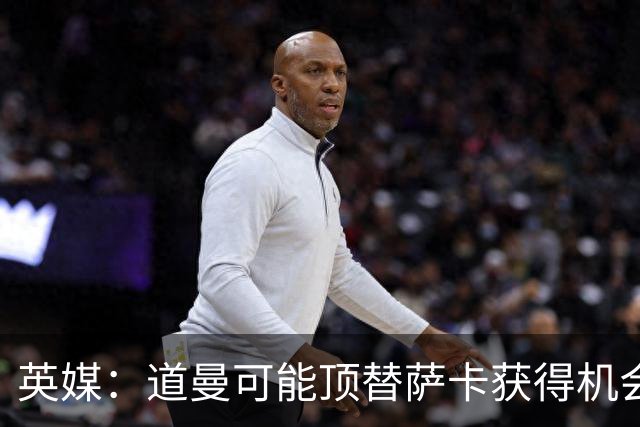 英媒：道曼可能顶替萨卡获得机会，但他跑动距离不足