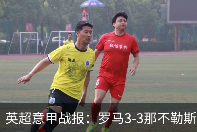 英超意甲战报：罗马3-3那不勒斯，利物浦客战布莱顿存隐患