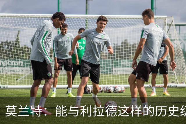 莫兰特：能与利拉德这样的历史级射手并肩作战 我真的很幸运