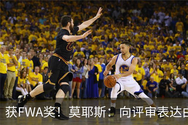 获FWA奖！莫耶斯：向评审表达由衷的感谢 希望留在埃弗顿执教