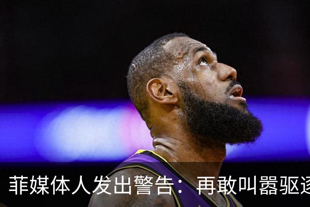 菲媒体人发出警告：再敢叫嚣驱逐中国大使，马科斯会步他父亲后尘