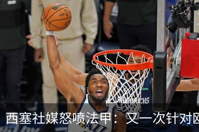 西塞社媒怒喷法甲：又一次针对欧塞尔
