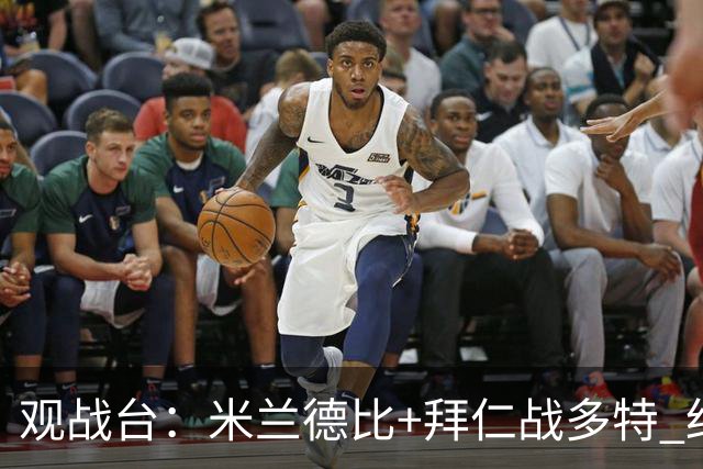 观战台：米兰德比+拜仁战多特 红军斗枪手+蓝军VS红魔