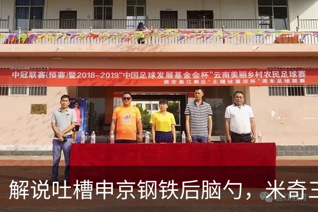 解说吐槽申京"钢铁后脑勺"，米奇三后卫整活葬送比赛