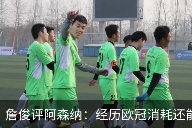 詹俊评阿森纳：经历欧冠消耗还能保持进攻活力 赖斯何时轮换？