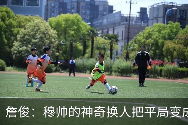 詹俊：穆帅的神奇换人把平局变成胜利 巴萨中锋中卫缺顶级球员