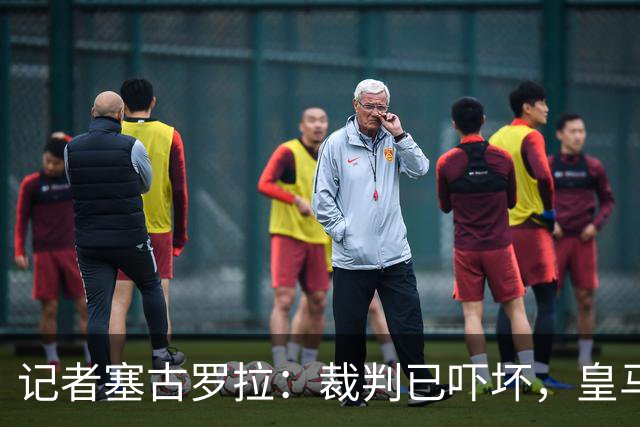 记者塞古罗拉：裁判已吓坏，皇马和巴萨施压太丢人