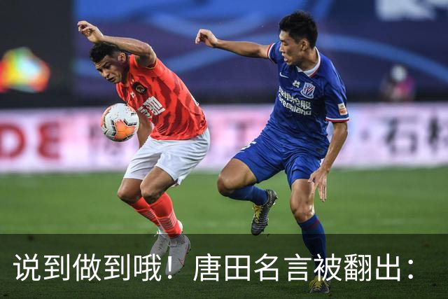 说到做到哦！唐田名言被翻出：“末轮我们会想办法赢冠军！”