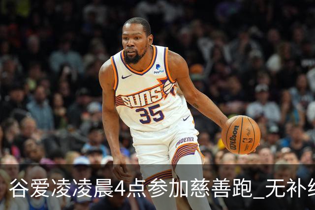 谷爱凌凌晨4点参加慈善跑 无补给创个人最好成绩