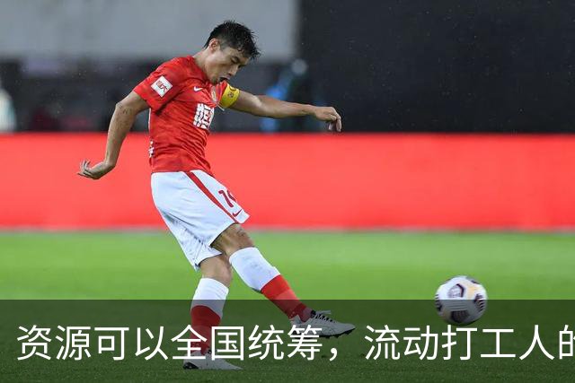 资源可以全国统筹，流动打工人的社保为什么割成一地一块